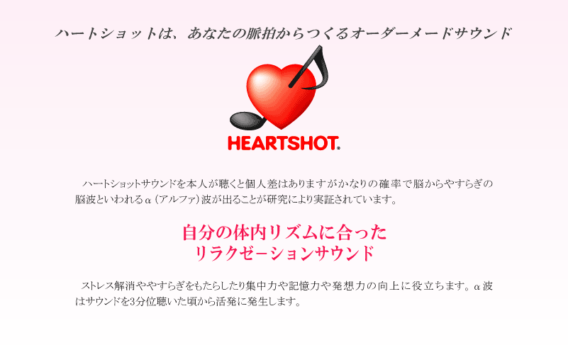 HEARTSHOT-自分の体内リズムに合ったリラクゼーションサウンド